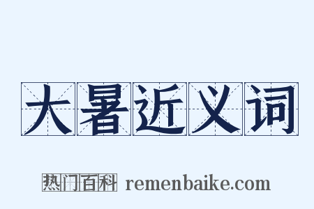 大暑近义词是什么意思的图片